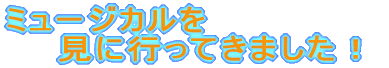 �~���[�W�J���� �@�@���ɍs���Ă��܂����I